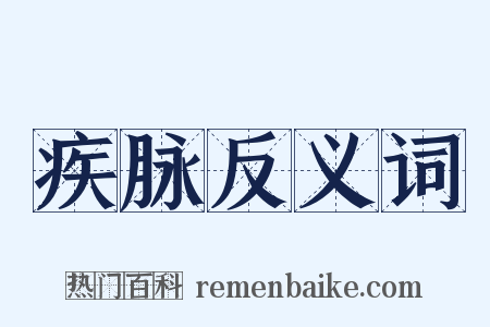 疾脉反义词是什么意思的图片